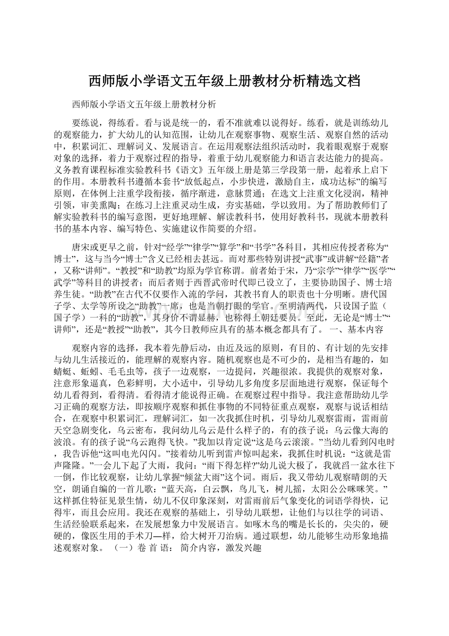 西师版小学语文五年级上册教材分析精选文档Word下载.docx