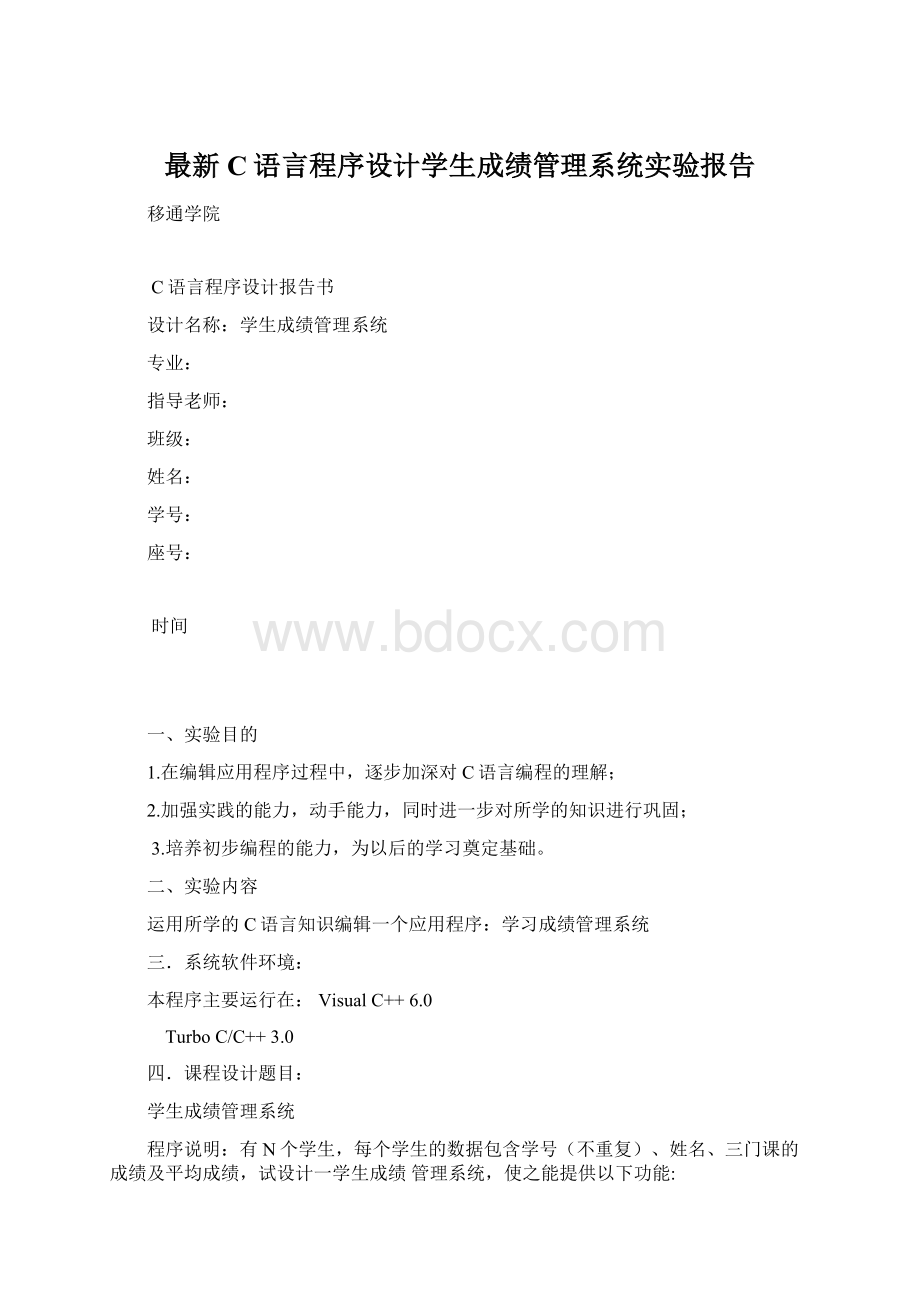 最新C语言程序设计学生成绩管理系统实验报告Word文件下载.docx_第1页