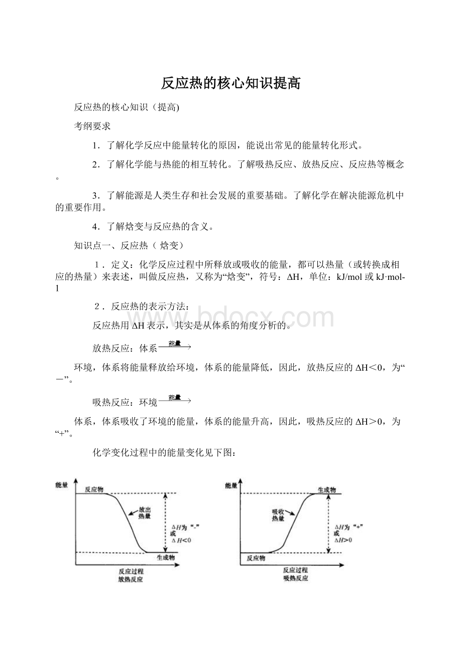 反应热的核心知识提高Word文档格式.docx