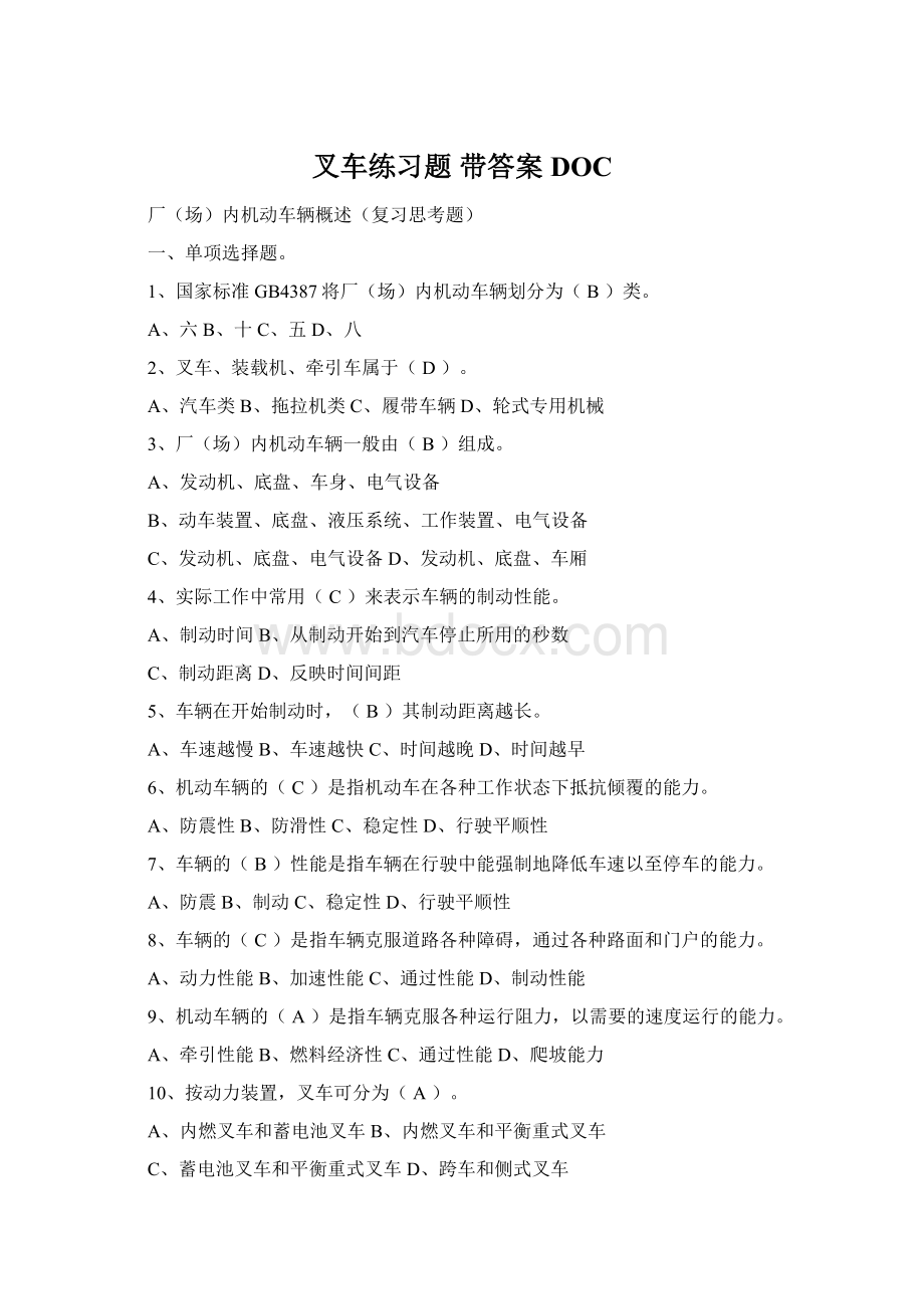 叉车练习题 带答案DOCWord格式文档下载.docx