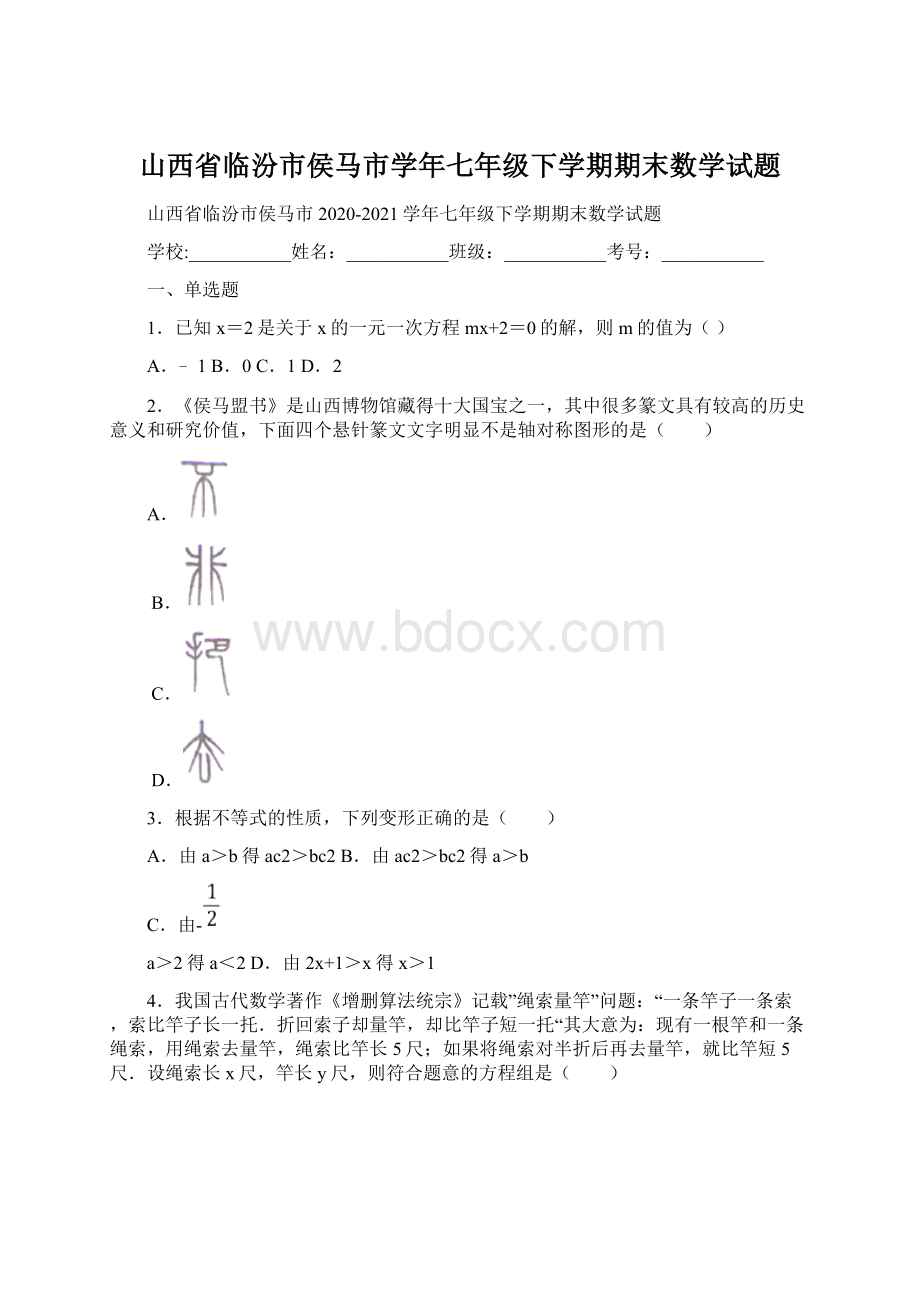 山西省临汾市侯马市学年七年级下学期期末数学试题Word格式.docx_第1页