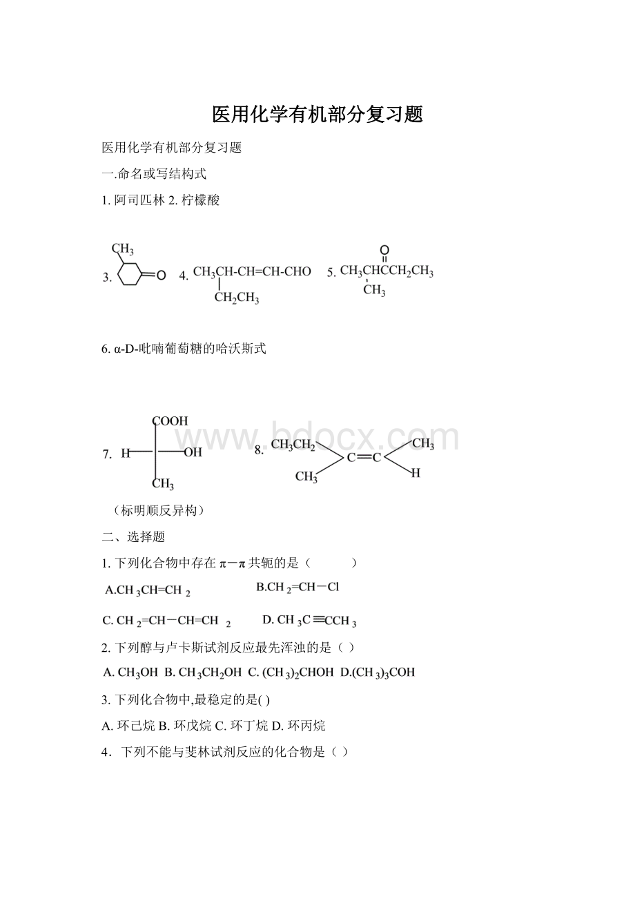 医用化学有机部分复习题Word下载.docx_第1页