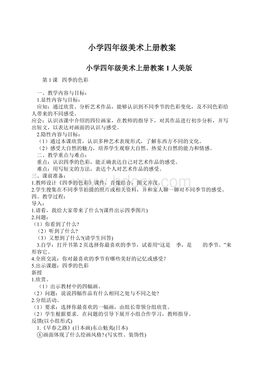 小学四年级美术上册教案.docx