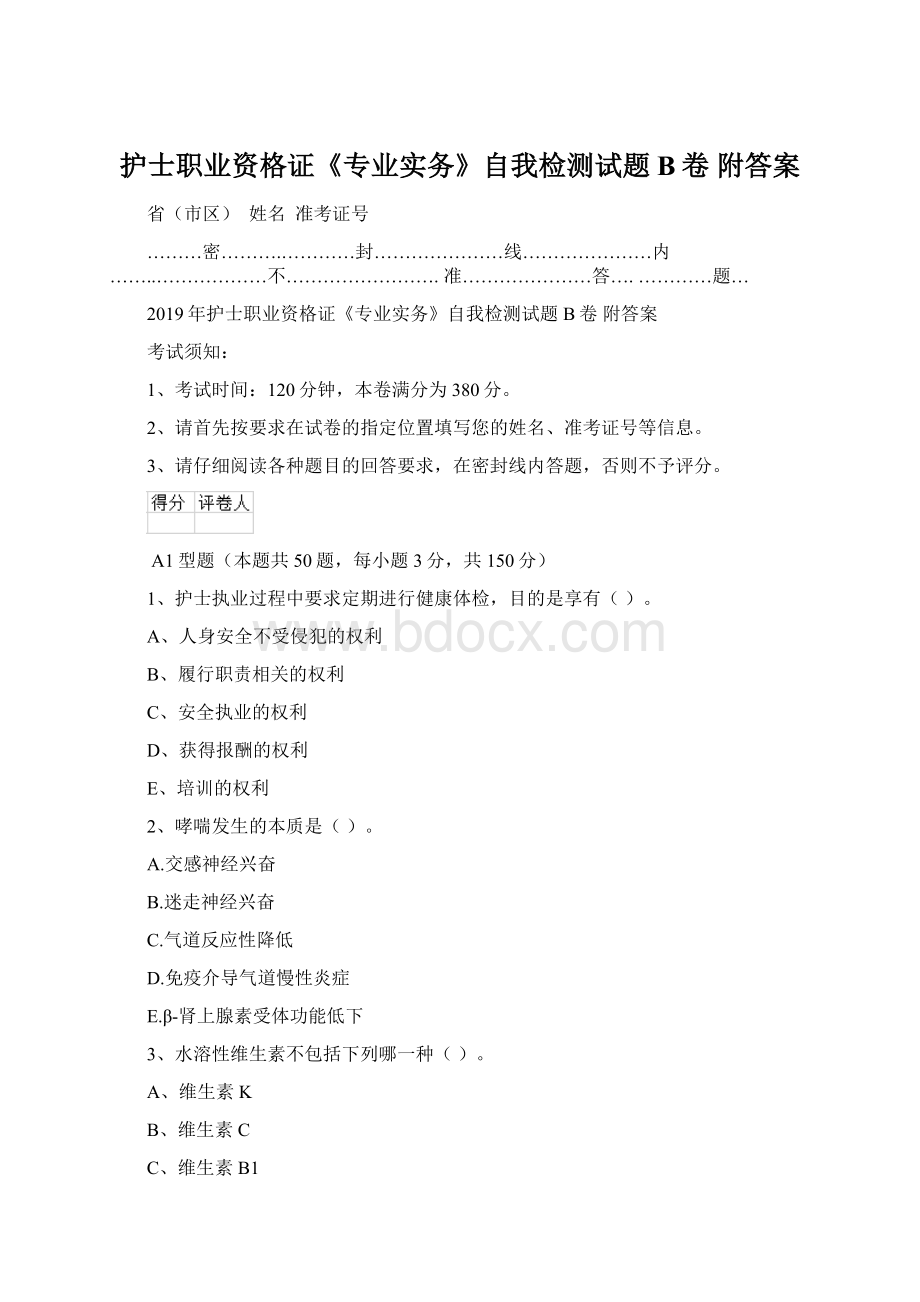 护士职业资格证《专业实务》自我检测试题B卷 附答案.docx