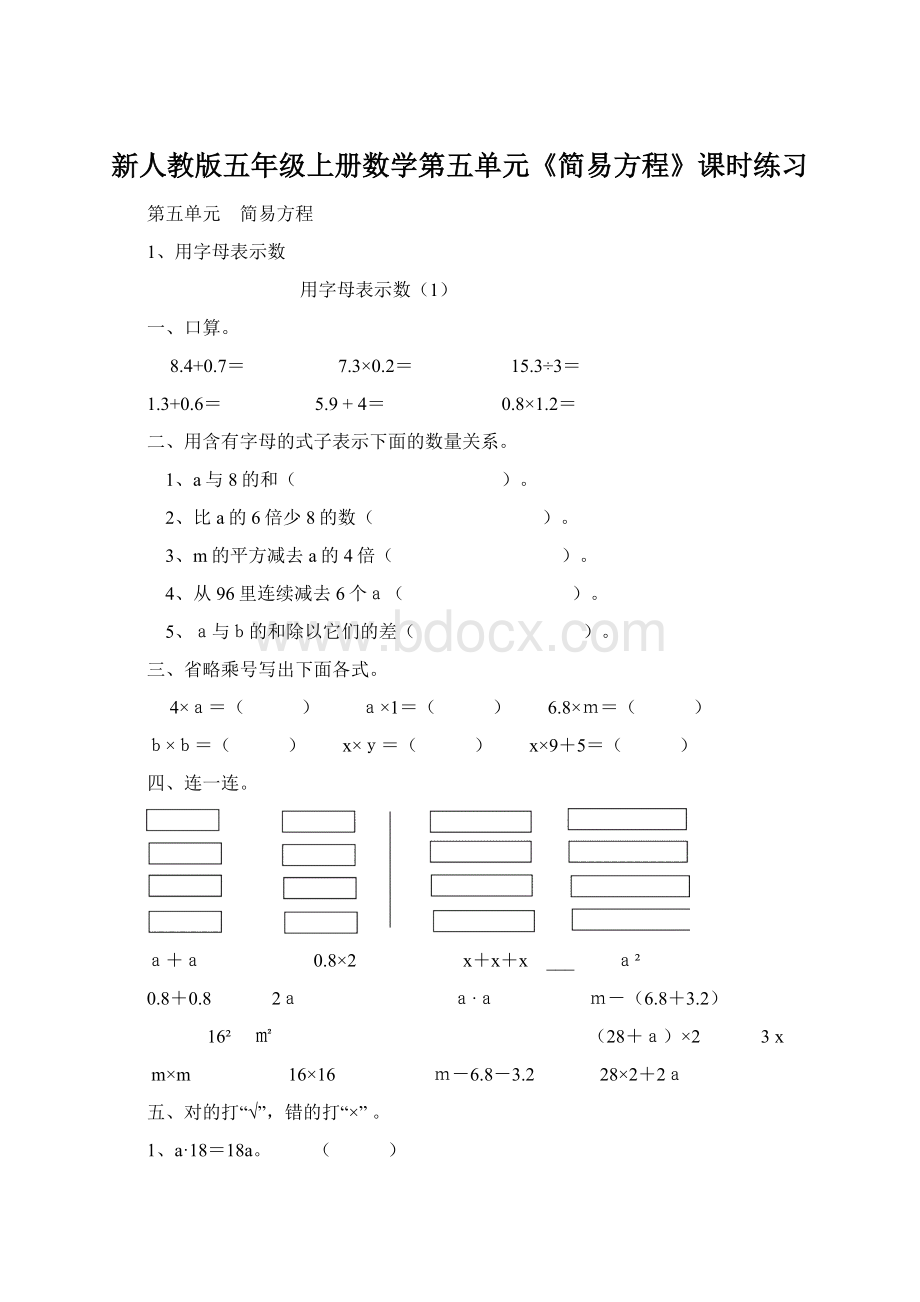 新人教版五年级上册数学第五单元《简易方程》课时练习Word下载.docx