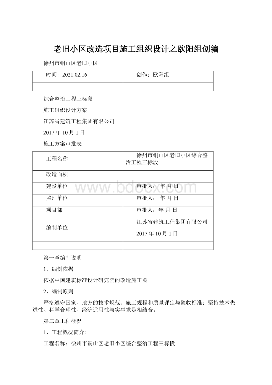 老旧小区改造项目施工组织设计之欧阳组创编Word文档格式.docx