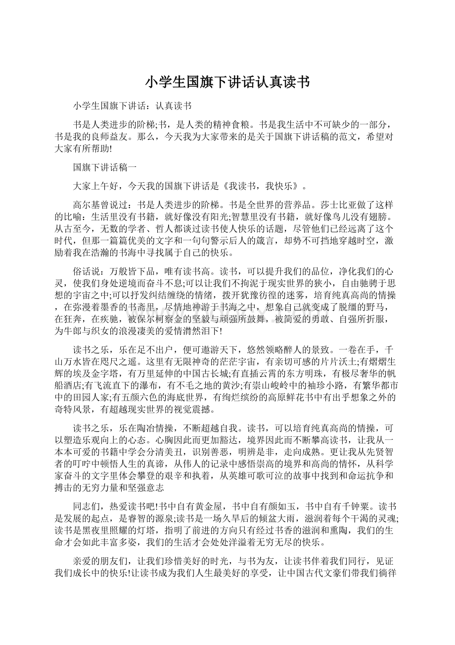 小学生国旗下讲话认真读书Word文档格式.docx