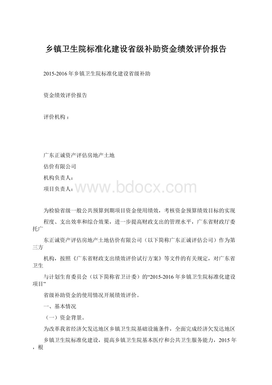 乡镇卫生院标准化建设省级补助资金绩效评价报告.docx_第1页