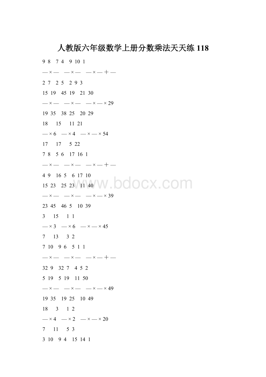 人教版六年级数学上册分数乘法天天练 118Word下载.docx