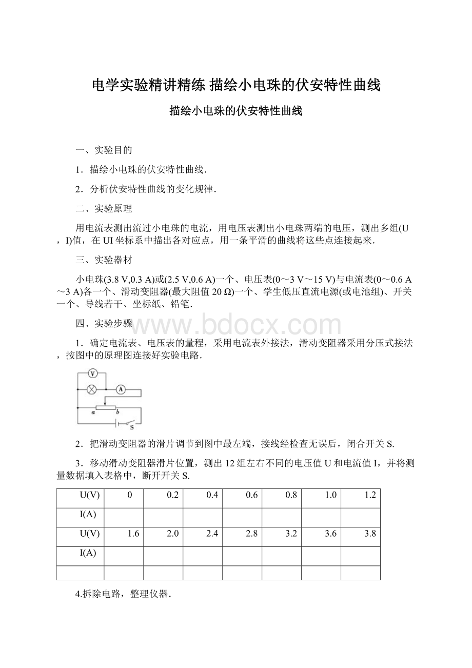 电学实验精讲精练 描绘小电珠的伏安特性曲线文档格式.docx_第1页