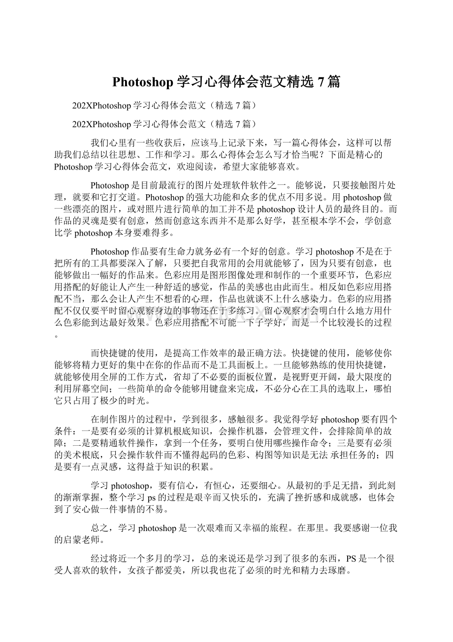 Photoshop学习心得体会范文精选7篇.docx