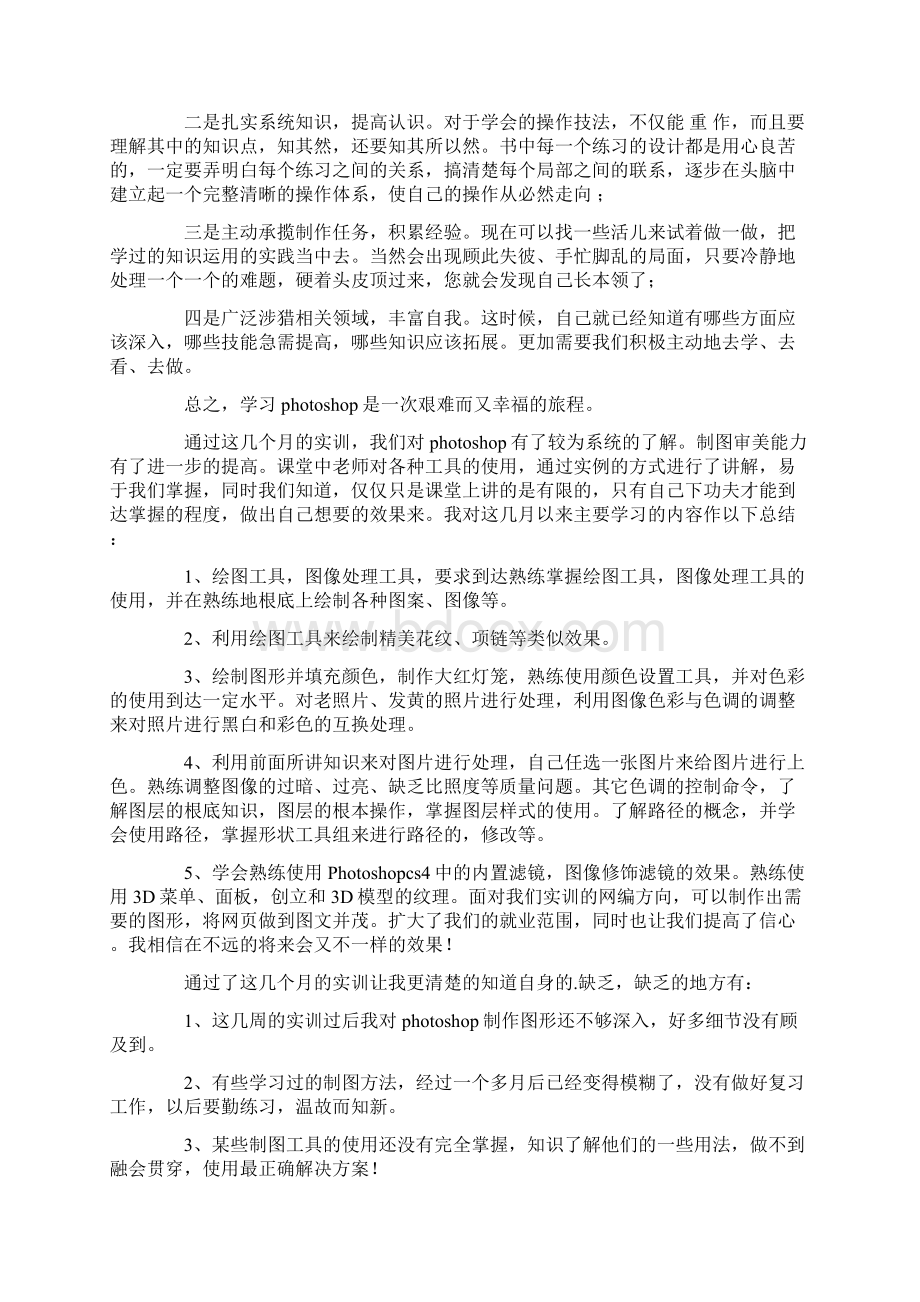 Photoshop学习心得体会范文精选7篇.docx_第3页