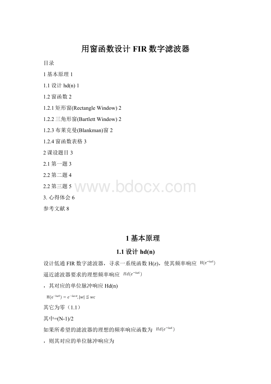 用窗函数设计FIR数字滤波器.docx_第1页