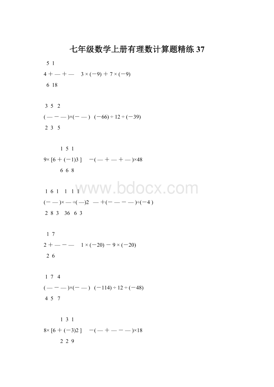 七年级数学上册有理数计算题精练 37.docx