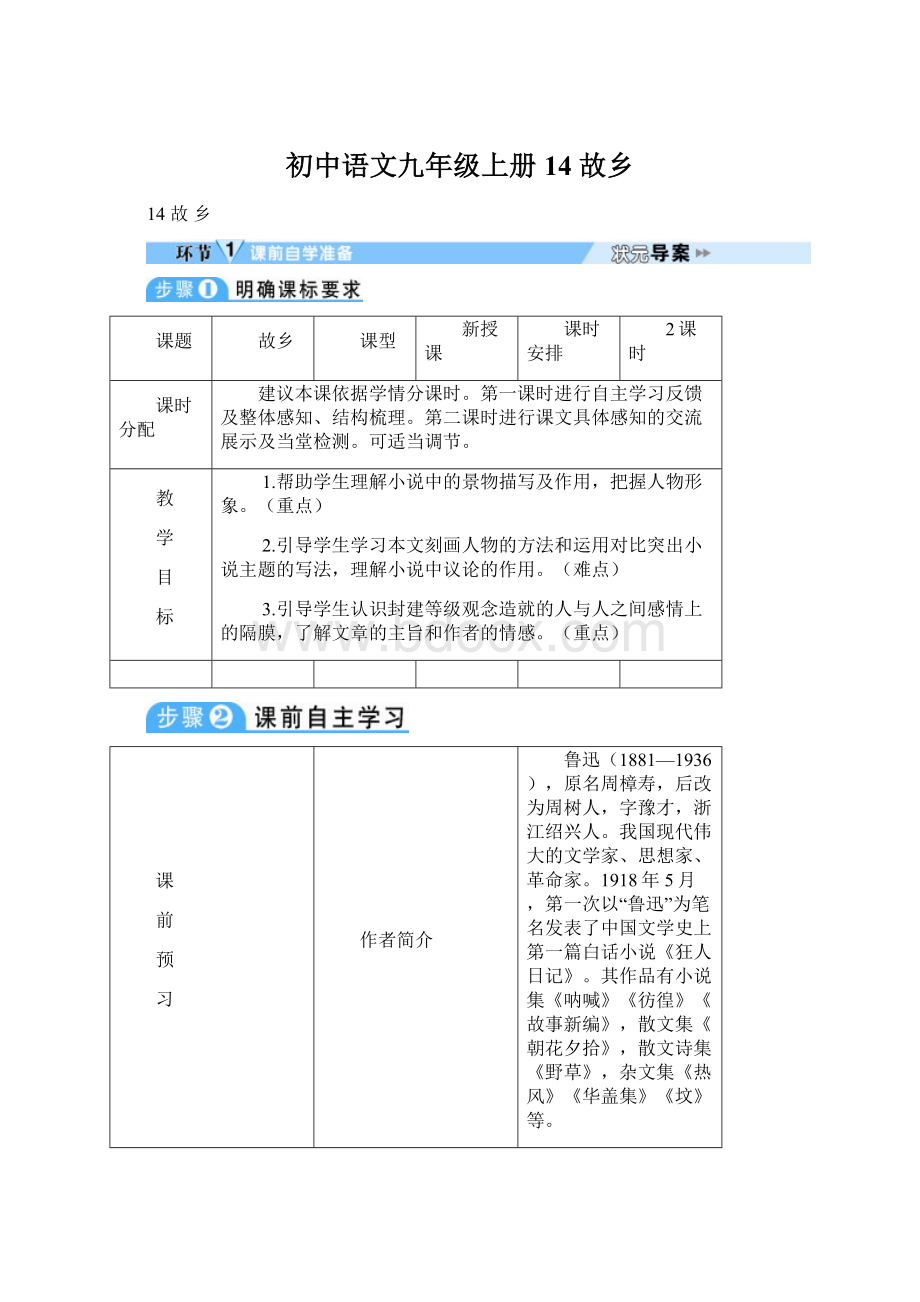 初中语文九年级上册14 故乡.docx_第1页