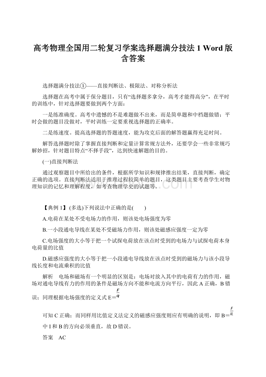 高考物理全国用二轮复习学案选择题满分技法1 Word版含答案Word格式.docx_第1页