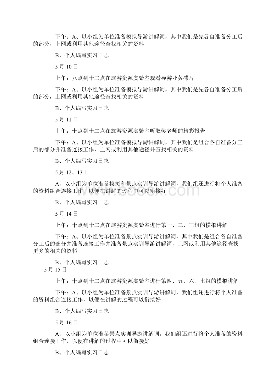 导游专业学生旅行社实习报告.docx_第2页