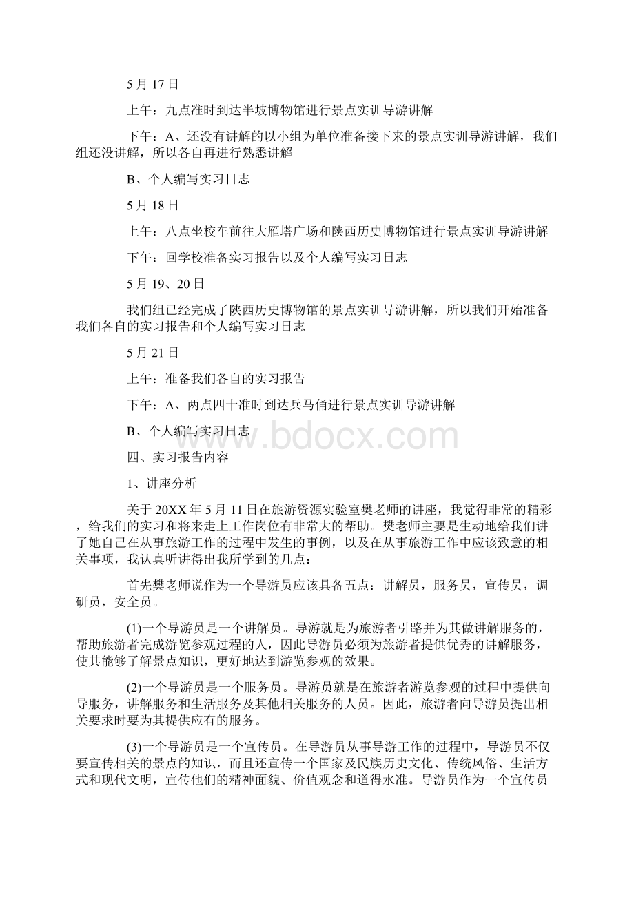 导游专业学生旅行社实习报告文档格式.docx_第3页