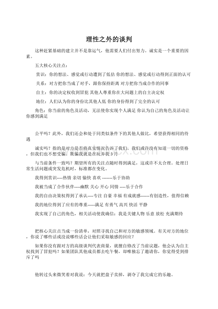 理性之外的谈判Word文档格式.docx