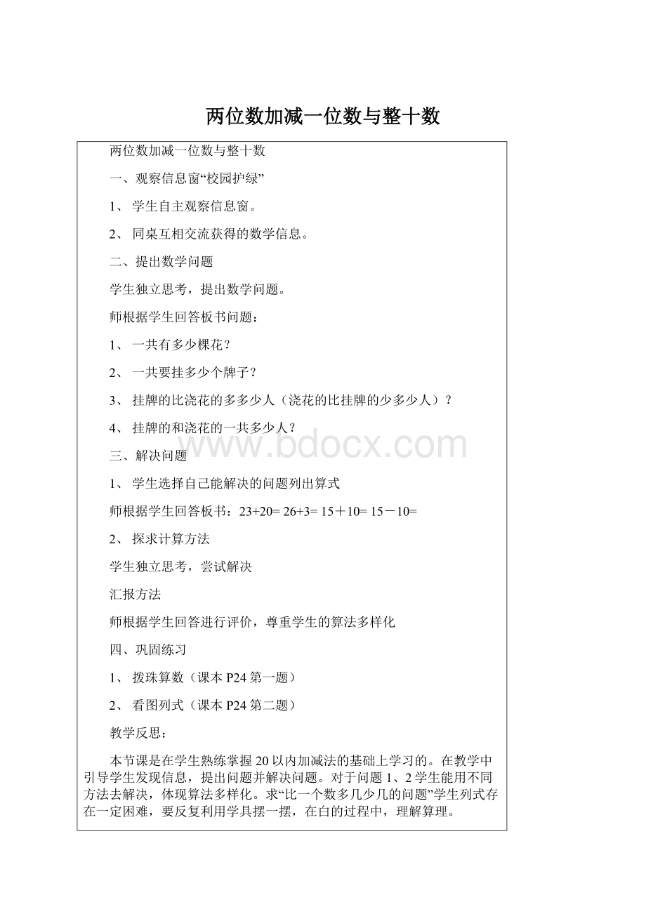 两位数加减一位数与整十数Word文档格式.docx_第1页