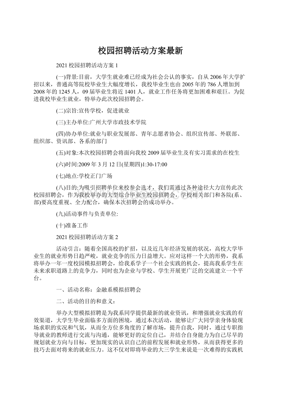 校园招聘活动方案最新Word格式.docx_第1页