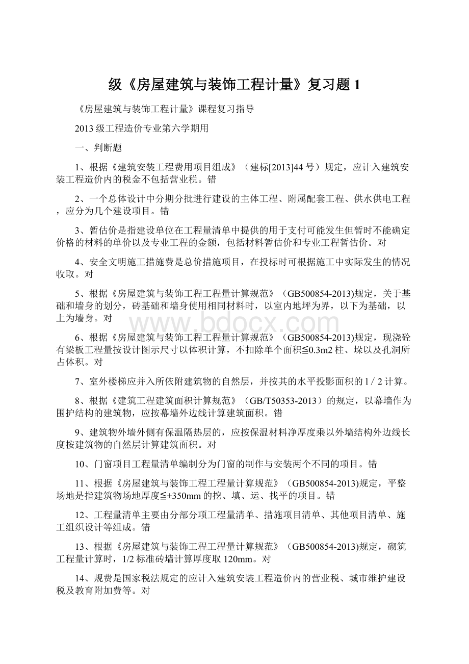 级《房屋建筑与装饰工程计量》复习题 1.docx