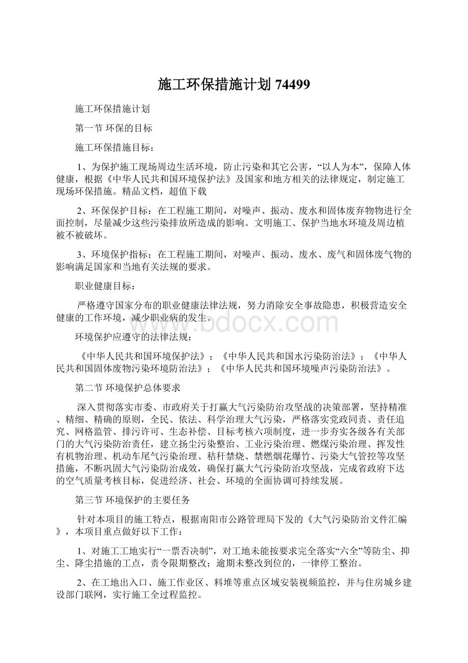 施工环保措施计划74499.docx