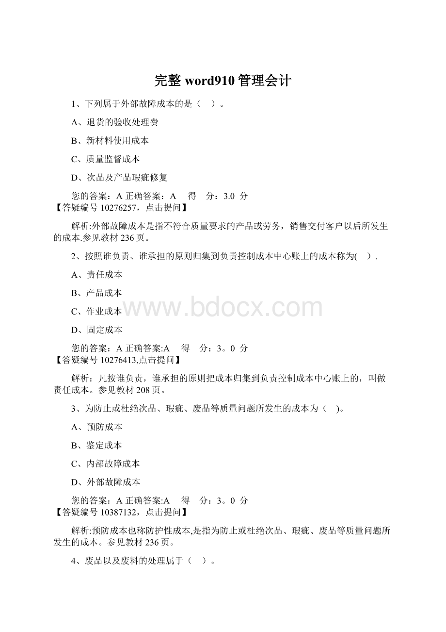 完整word910管理会计.docx_第1页