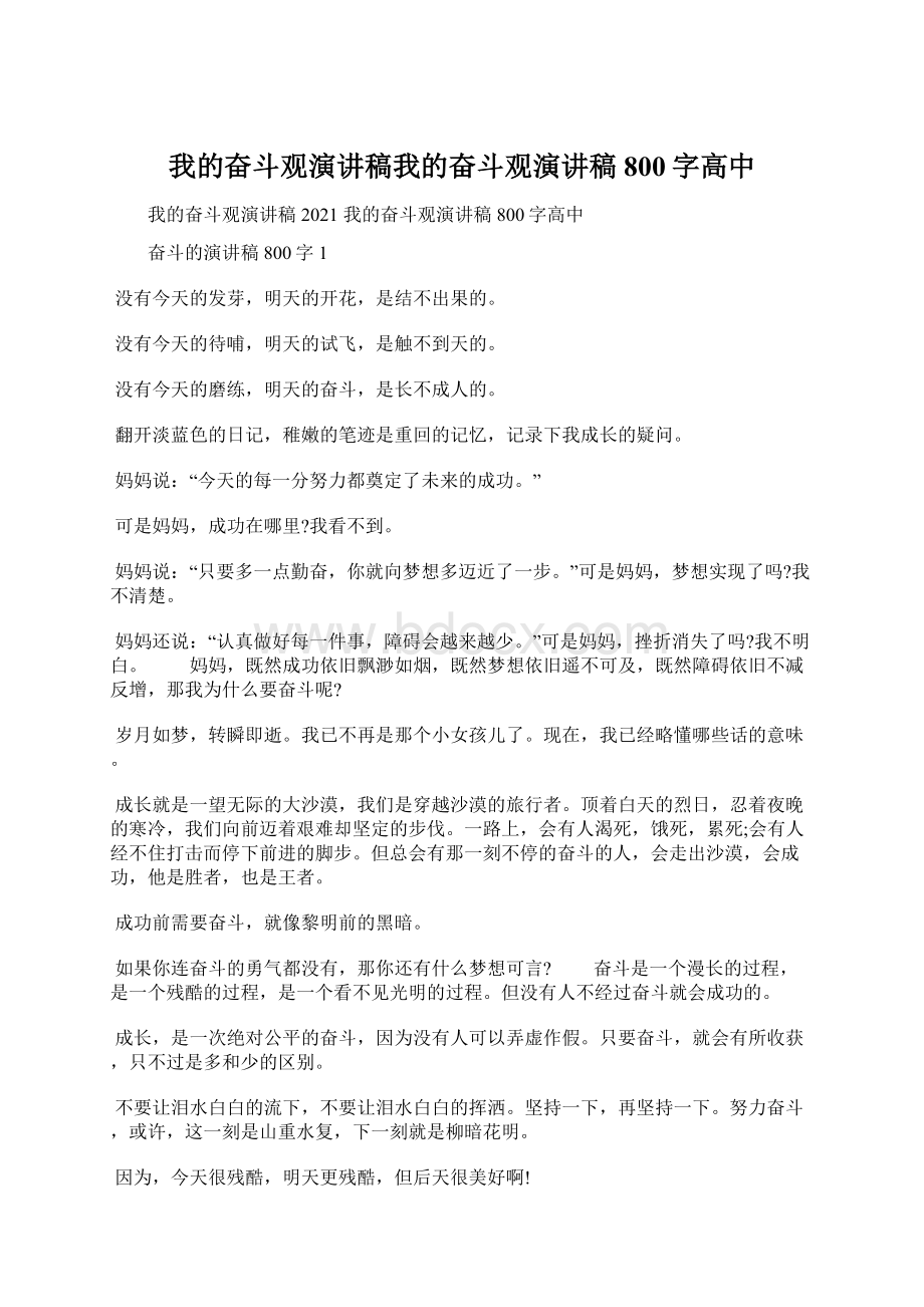 我的奋斗观演讲稿我的奋斗观演讲稿800字高中Word文档格式.docx_第1页