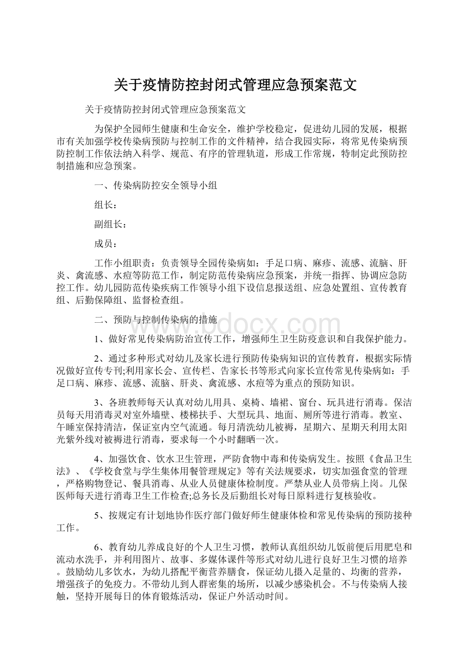 关于疫情防控封闭式管理应急预案范文.docx_第1页