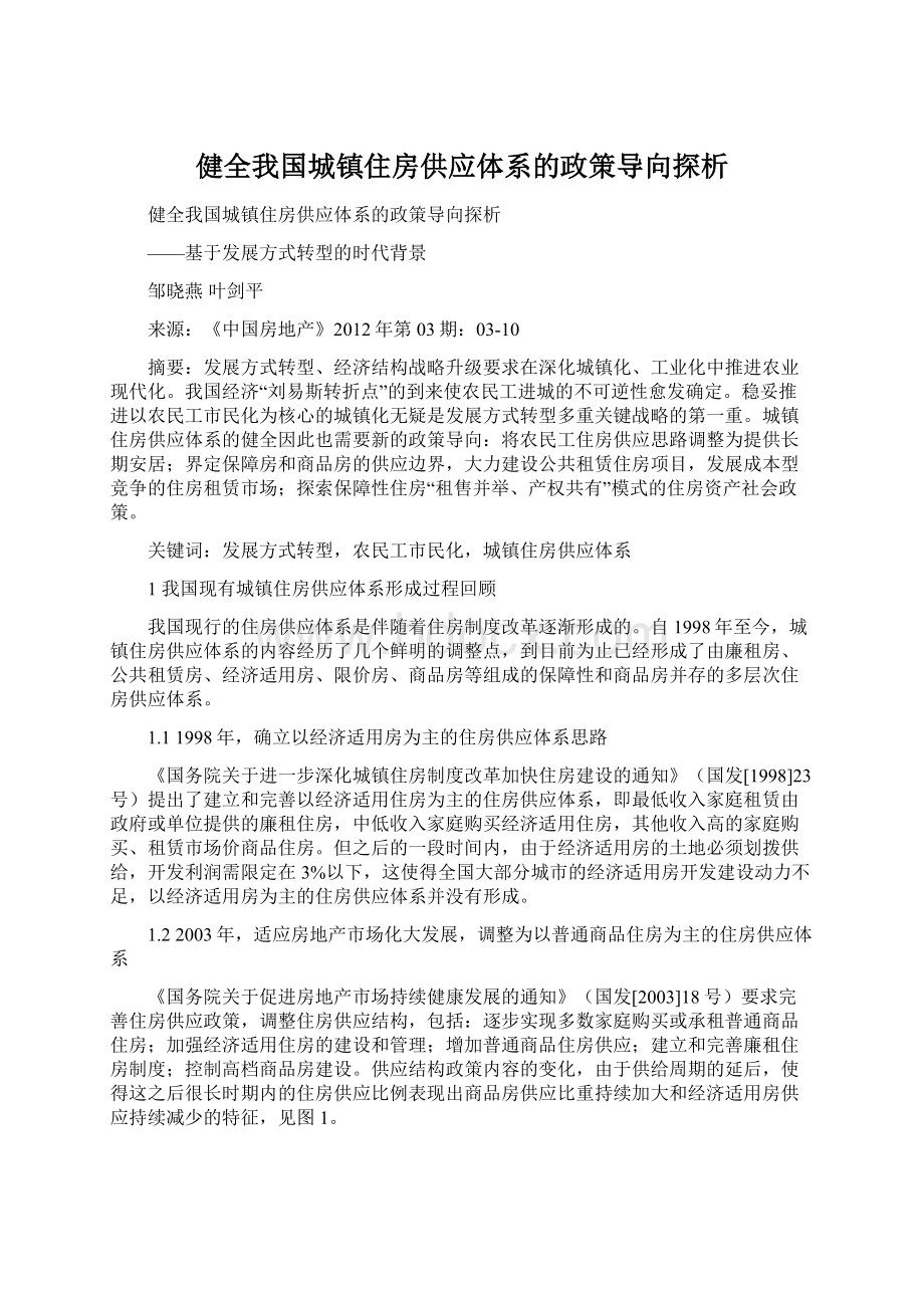 健全我国城镇住房供应体系的政策导向探析Word下载.docx_第1页