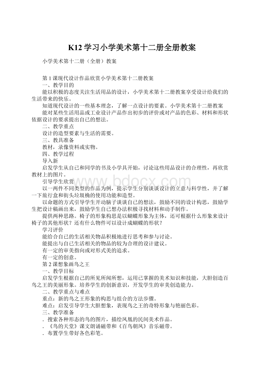 K12学习小学美术第十二册全册教案.docx_第1页