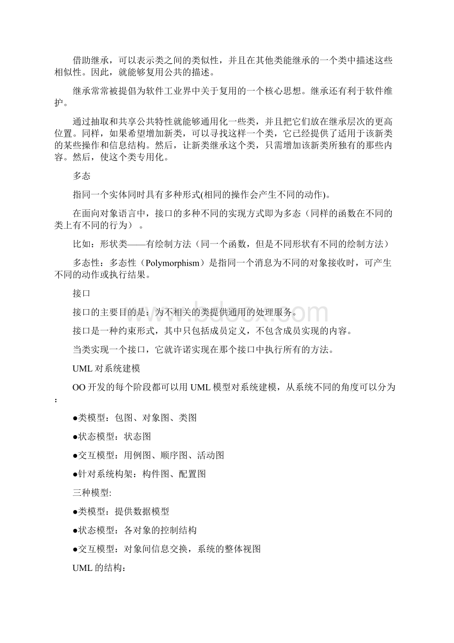 完整word版西南民族大学 UML复习Word格式.docx_第2页