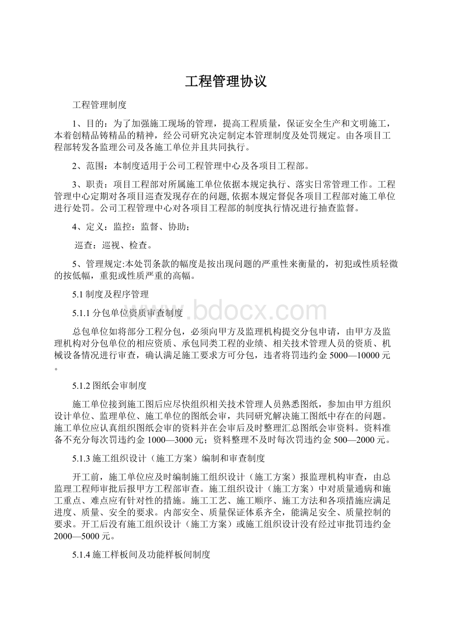 工程管理协议Word文件下载.docx_第1页