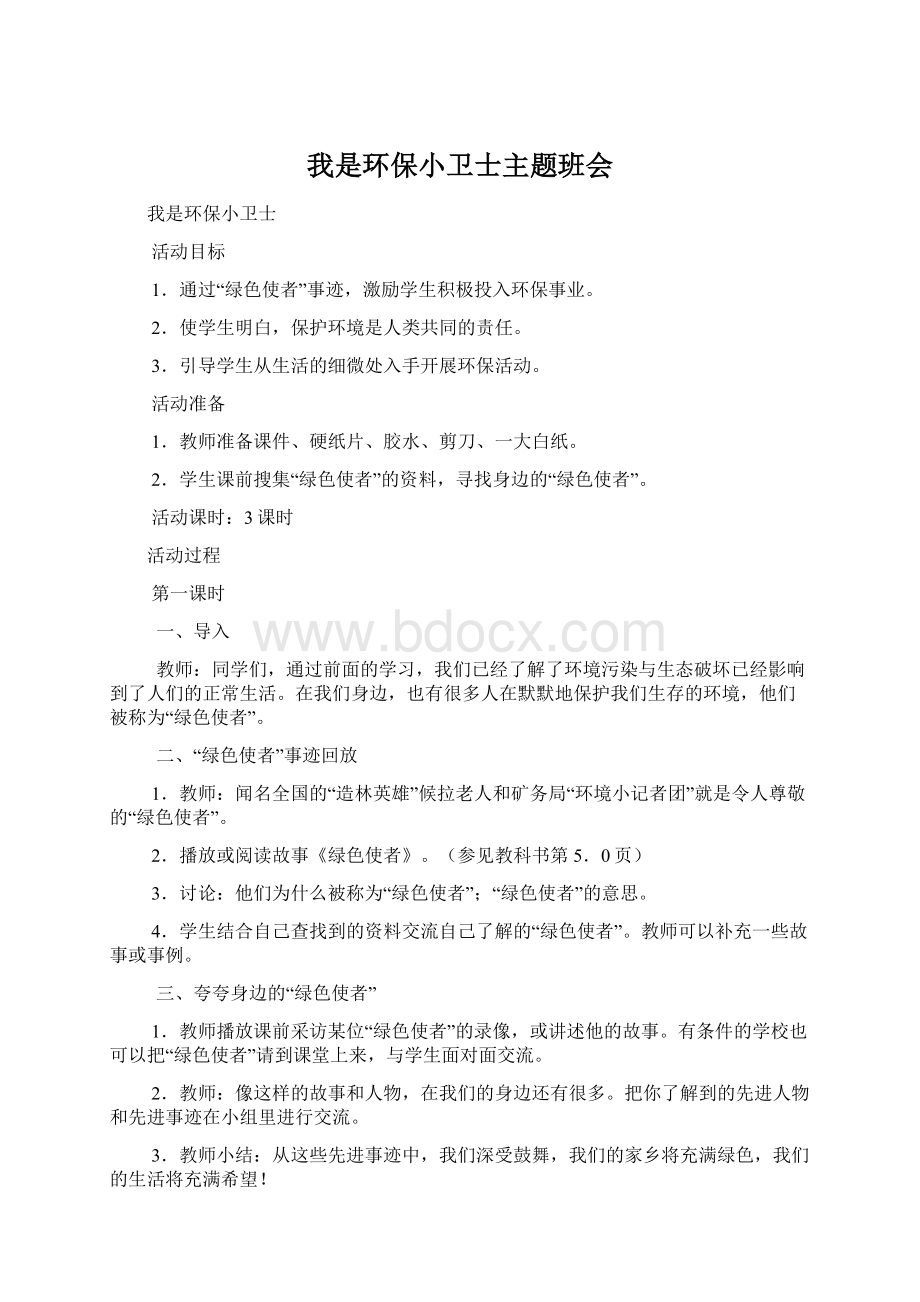 我是环保小卫士主题班会Word文档下载推荐.docx_第1页