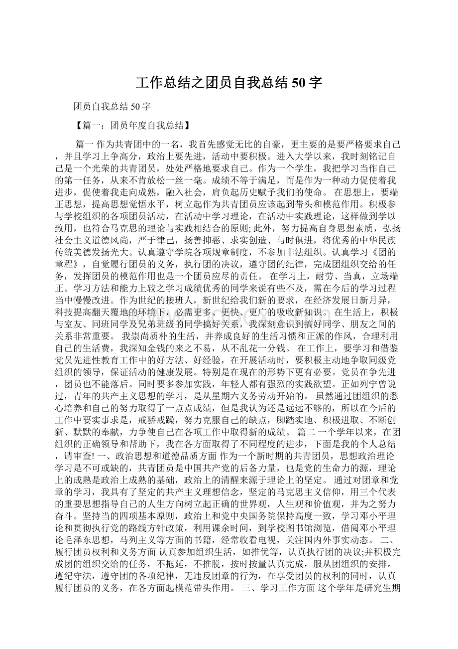 工作总结之团员自我总结50字Word格式文档下载.docx_第1页