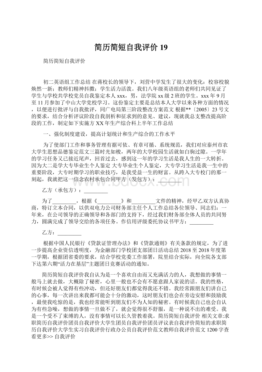 简历简短自我评价19Word文档下载推荐.docx