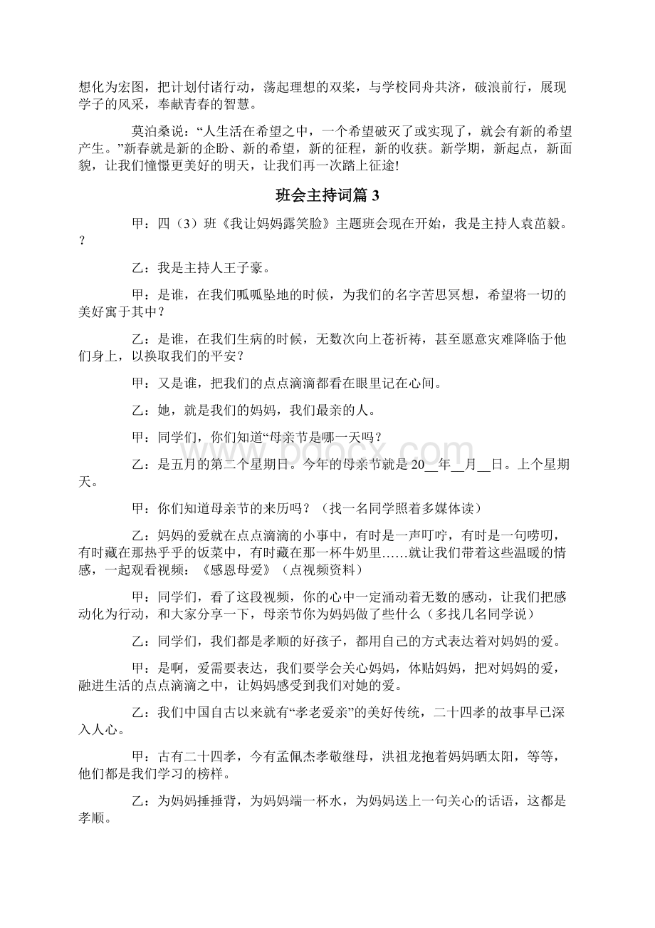 有关班会主持词9篇Word格式.docx_第3页