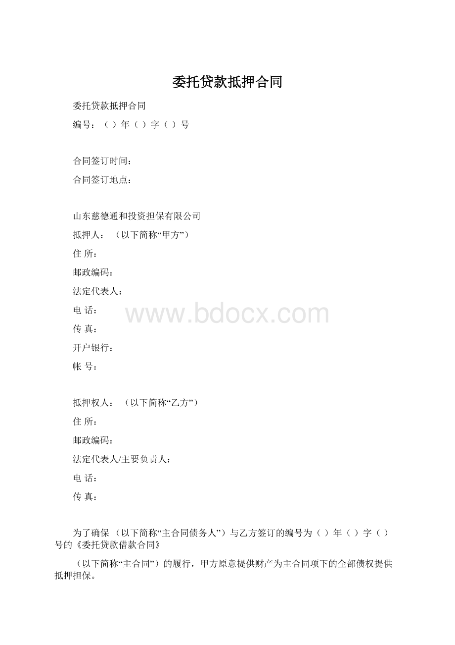 委托贷款抵押合同.docx