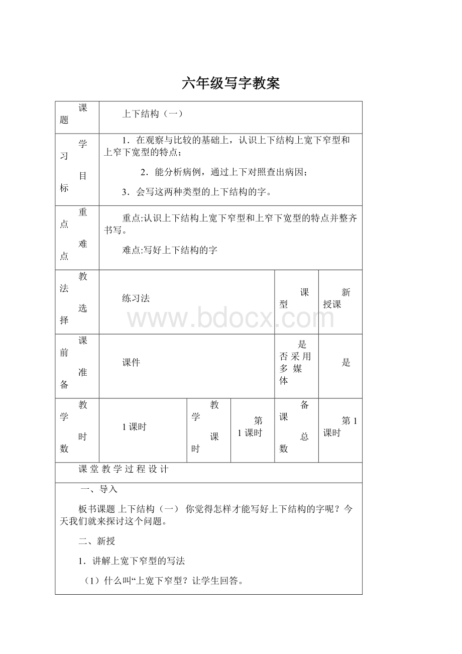 六年级写字教案.docx