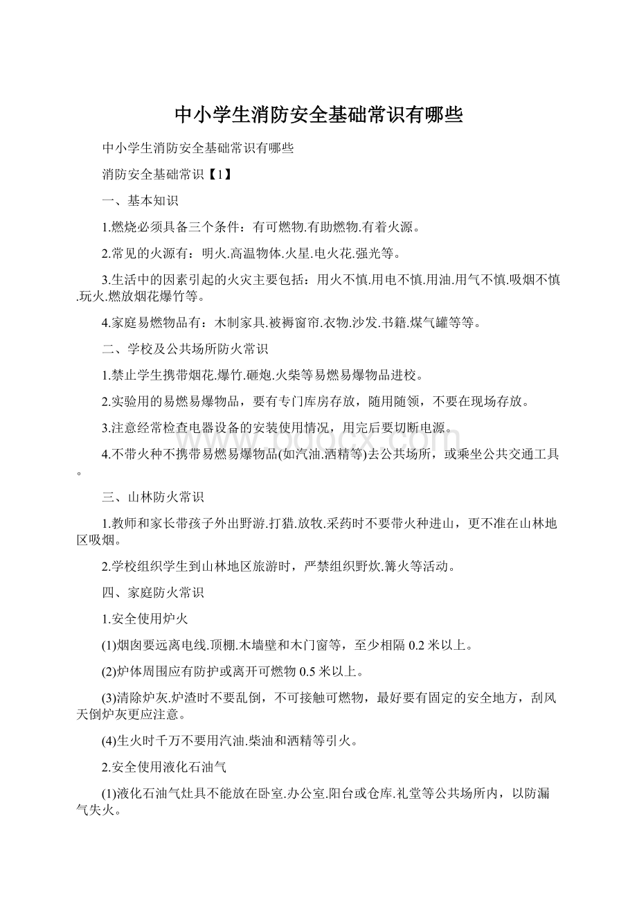 中小学生消防安全基础常识有哪些.docx