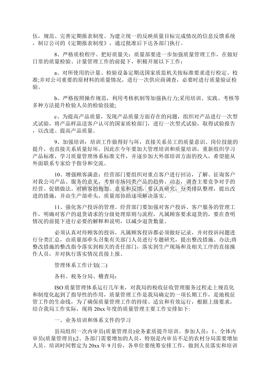 管理体系工作计划范文5篇Word文件下载.docx_第2页