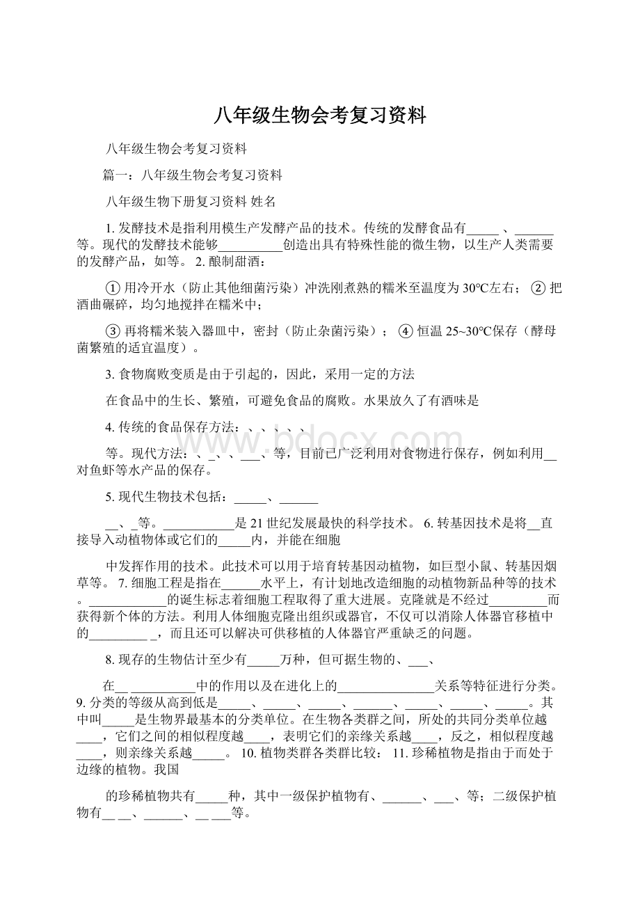 八年级生物会考复习资料Word文档下载推荐.docx_第1页