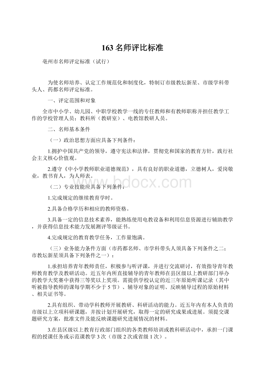 163名师评比标准Word文档格式.docx_第1页