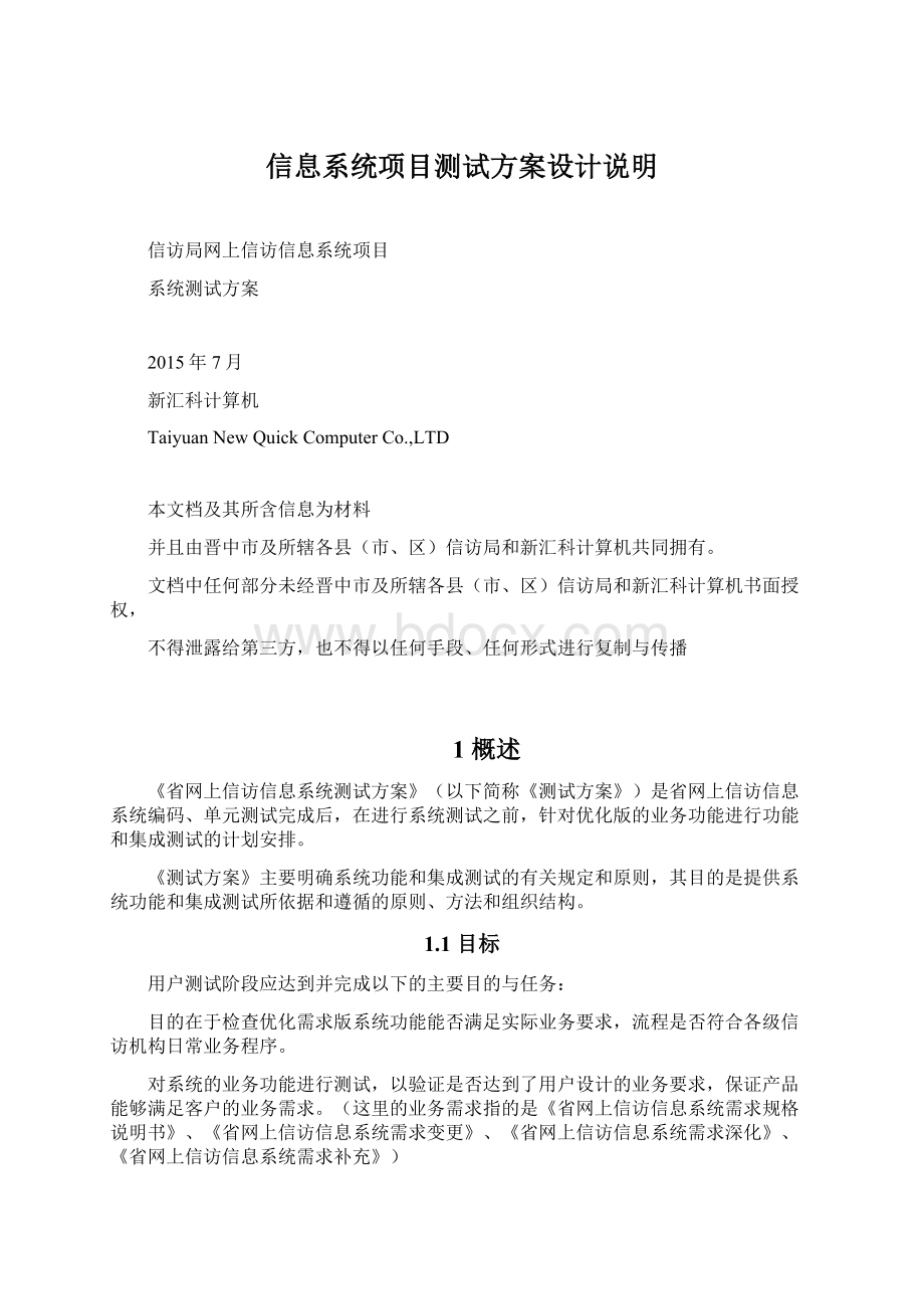 信息系统项目测试方案设计说明Word文档下载推荐.docx_第1页