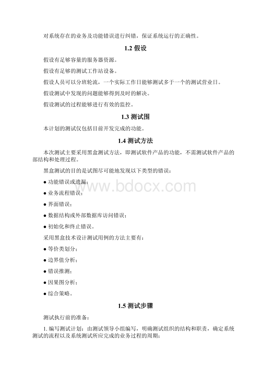 信息系统项目测试方案设计说明.docx_第2页