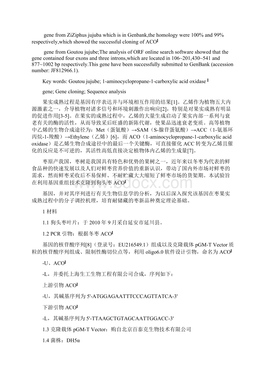 狗头枣ACOI基因的克隆Word格式文档下载.docx_第3页