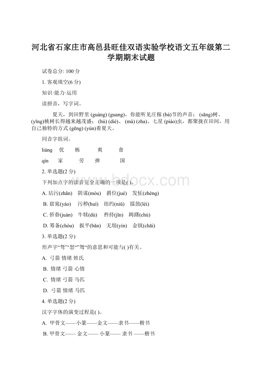 河北省石家庄市高邑县旺佳双语实验学校语文五年级第二学期期末试题Word格式.docx