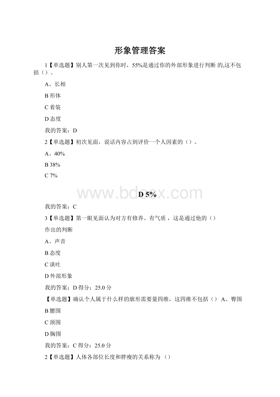 形象管理答案Word格式.docx_第1页