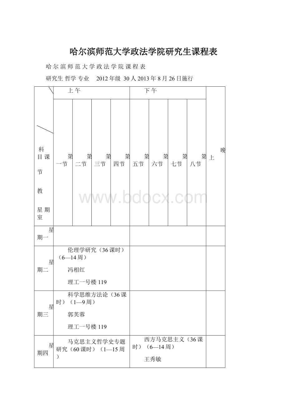 哈尔滨师范大学政法学院研究生课程表.docx_第1页